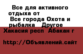 Все для активного отдыха от CofranceSARL - Все города Охота и рыбалка » Другое   . Хакасия респ.,Абакан г.